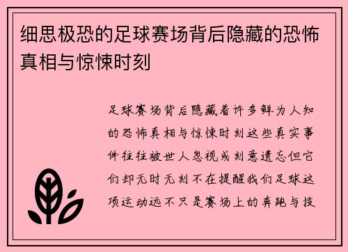 细思极恐的足球赛场背后隐藏的恐怖真相与惊悚时刻