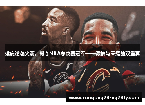 雄鹿逆袭火箭，勇夺NBA总决赛冠军——激情与荣耀的双重奏