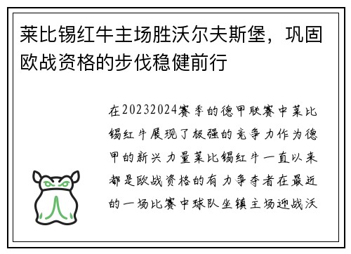 莱比锡红牛主场胜沃尔夫斯堡，巩固欧战资格的步伐稳健前行