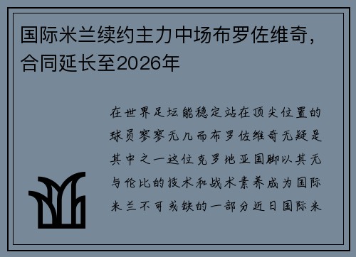 国际米兰续约主力中场布罗佐维奇，合同延长至2026年