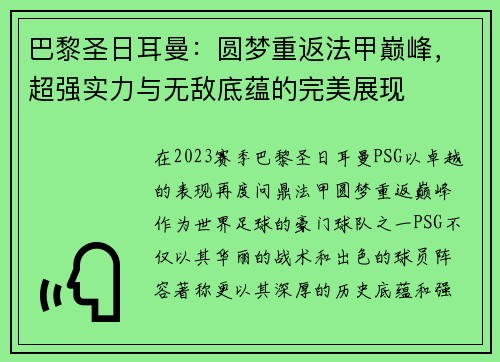 巴黎圣日耳曼：圆梦重返法甲巅峰，超强实力与无敌底蕴的完美展现