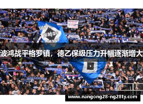 波鸿战平格罗镇，德乙保级压力升幅逐渐增大