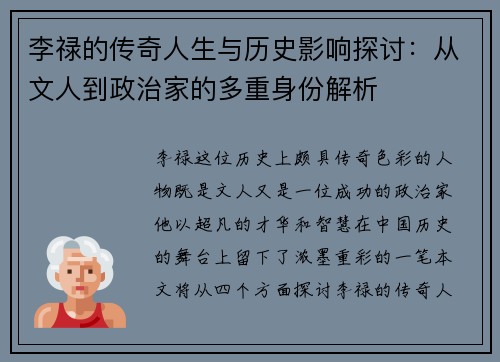 李禄的传奇人生与历史影响探讨：从文人到政治家的多重身份解析