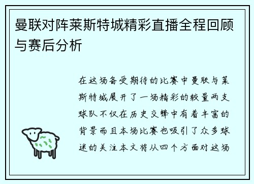 曼联对阵莱斯特城精彩直播全程回顾与赛后分析