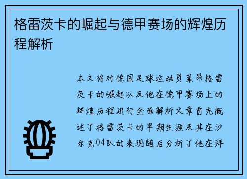 格雷茨卡的崛起与德甲赛场的辉煌历程解析
